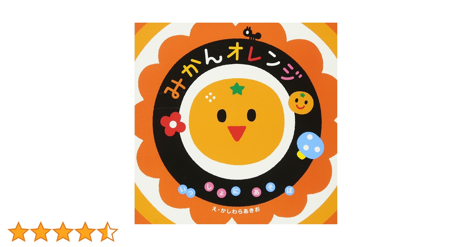 みかんオレンジ (いっしょにあそぼ) 0~2歳児向け 絵本 | かしわ